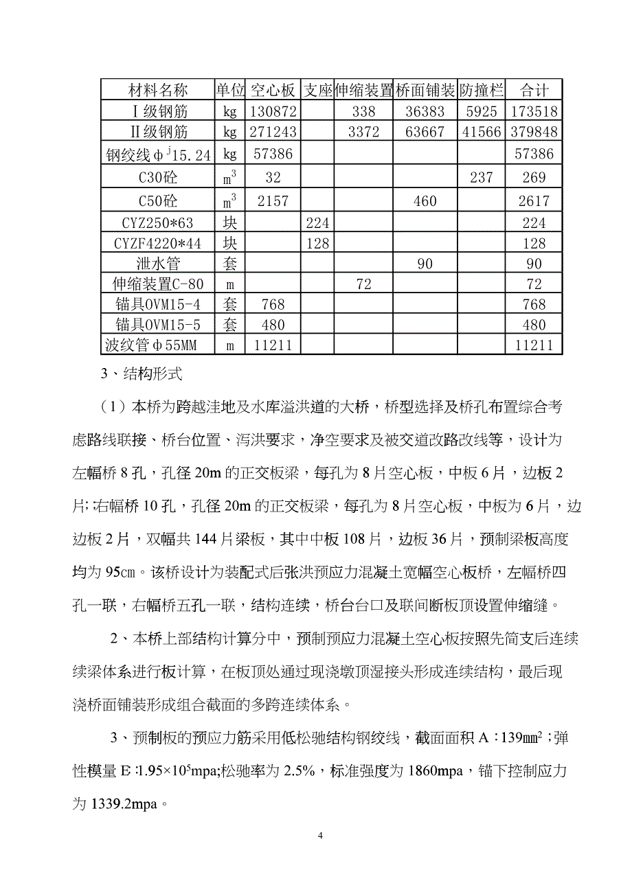 预应力空心板预制施工方案_第4页