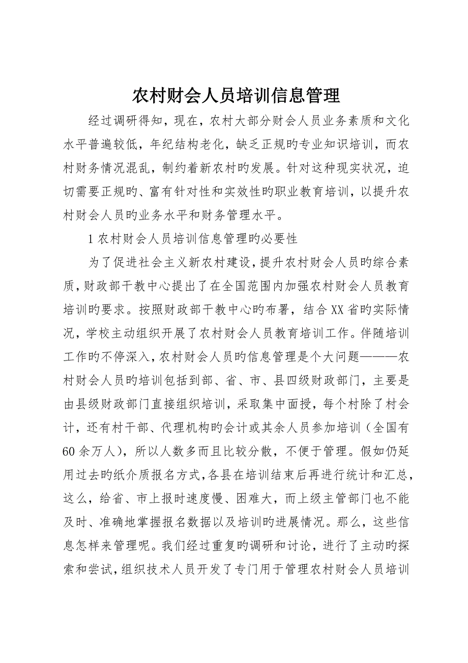 农村财会人员培训信息管理_第1页