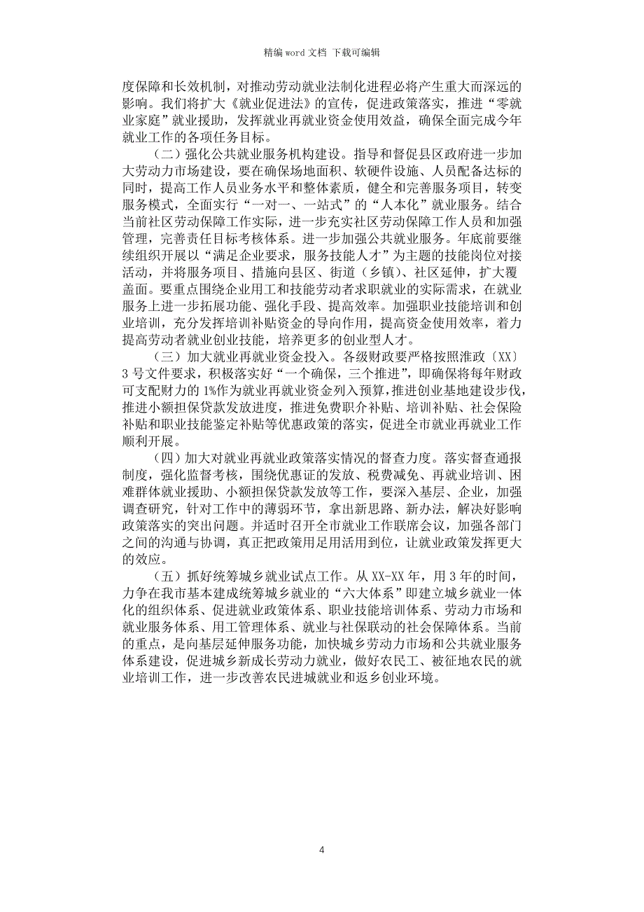 2021年市促进就业工程的情况汇报_第4页