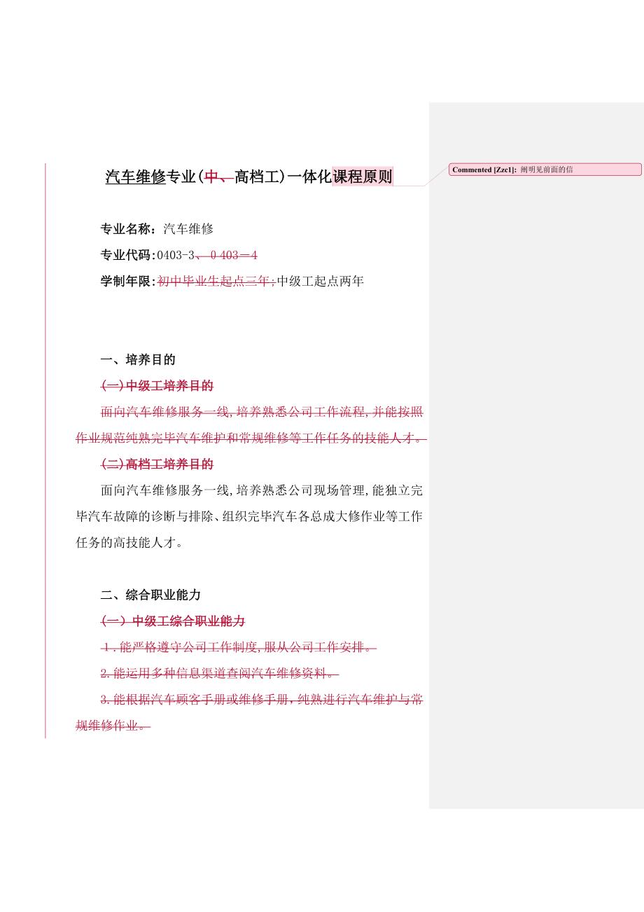 2审定稿：汽车维修专业(高级工)一体化课程标准_第1页