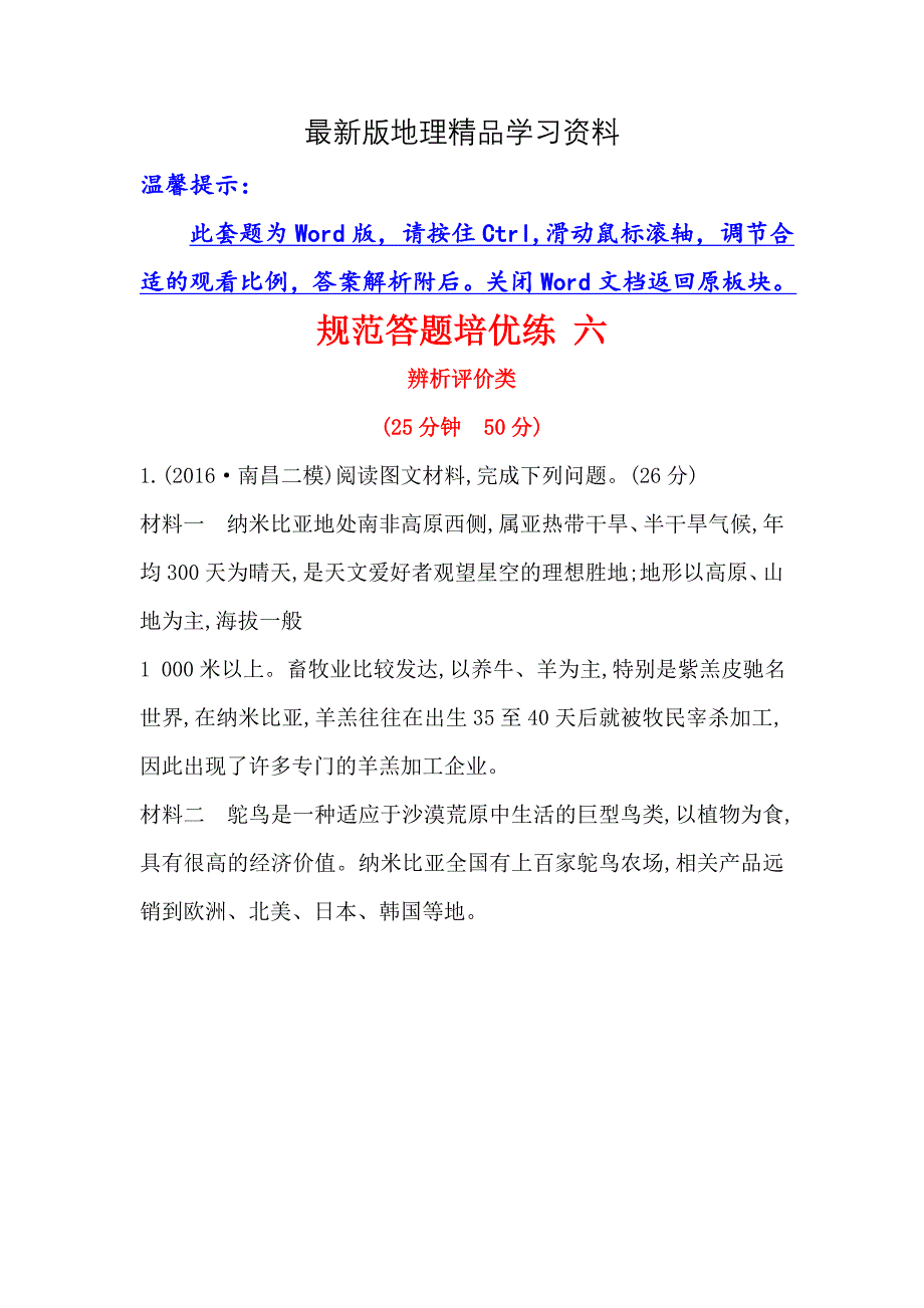 【最新】【高考专递】高三地理二轮新课标专题复习：规范答题培优练 六 Word版含解析_第1页