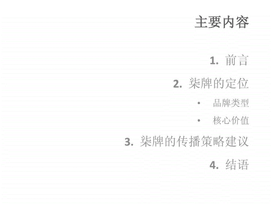 柒牌男装品牌定位及传播策略方案1_第3页