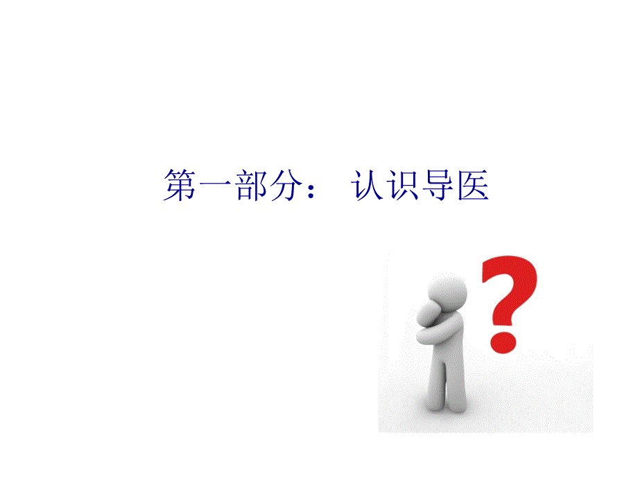 导医服务技巧_第4页