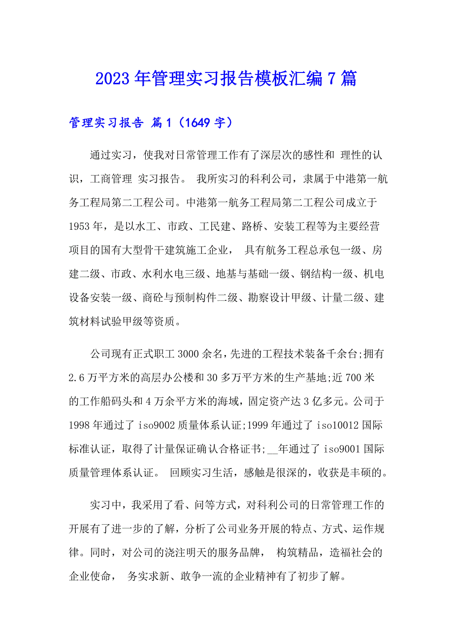 2023年管理实习报告模板汇编7篇_第1页