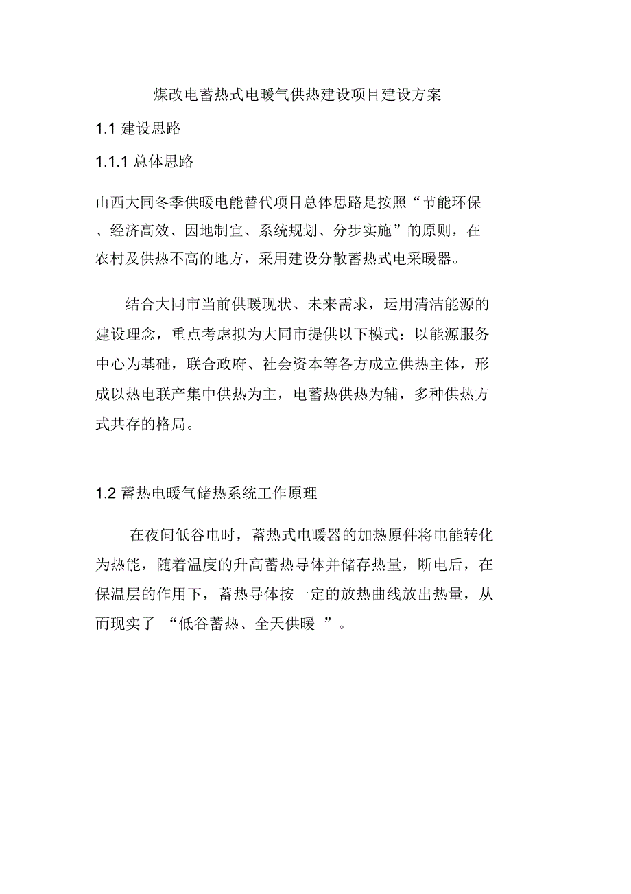 煤改电蓄热式电暖气供热建设项目建设方案_第1页