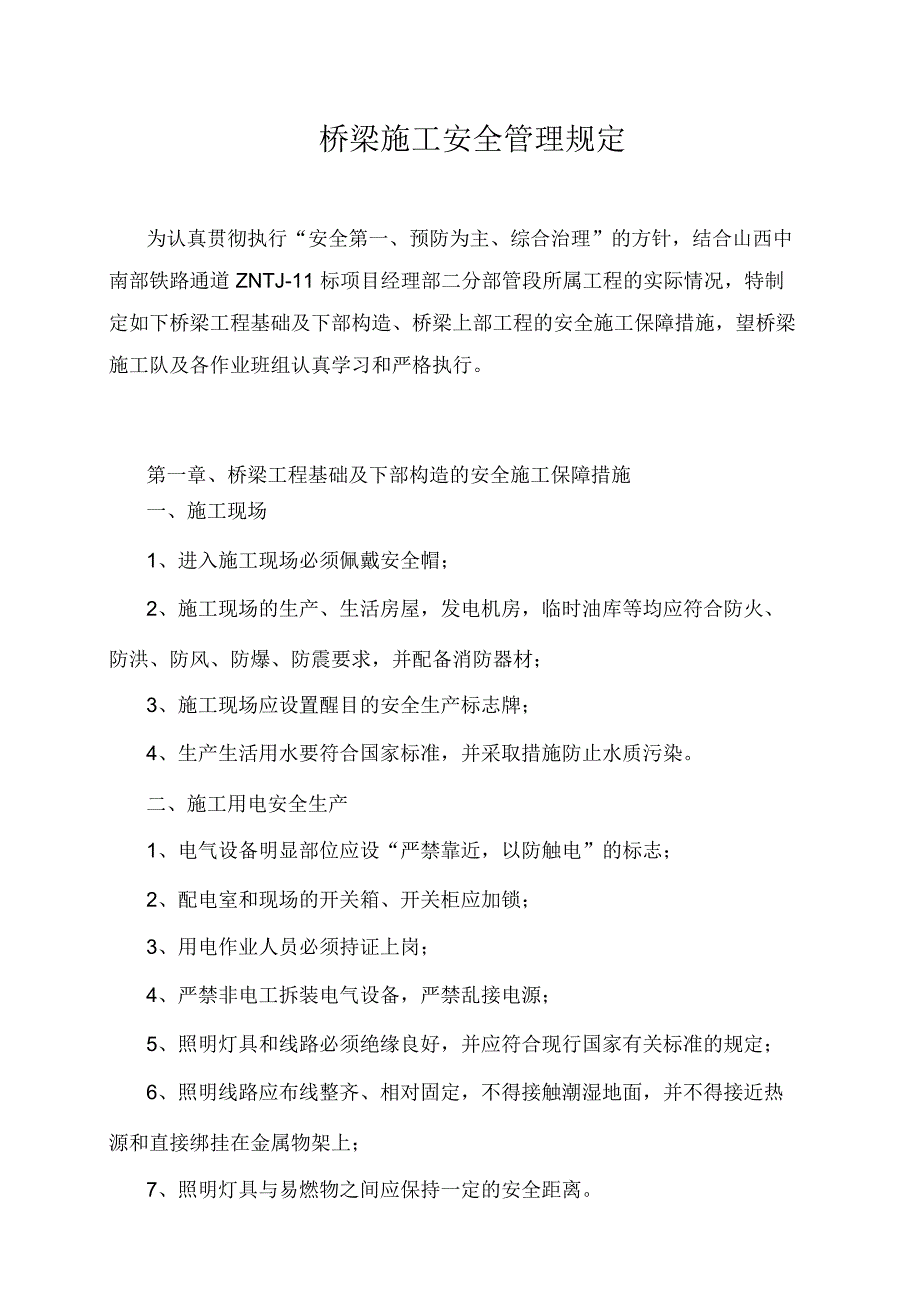 桥梁施工安全管理规定(教学内容_第2页