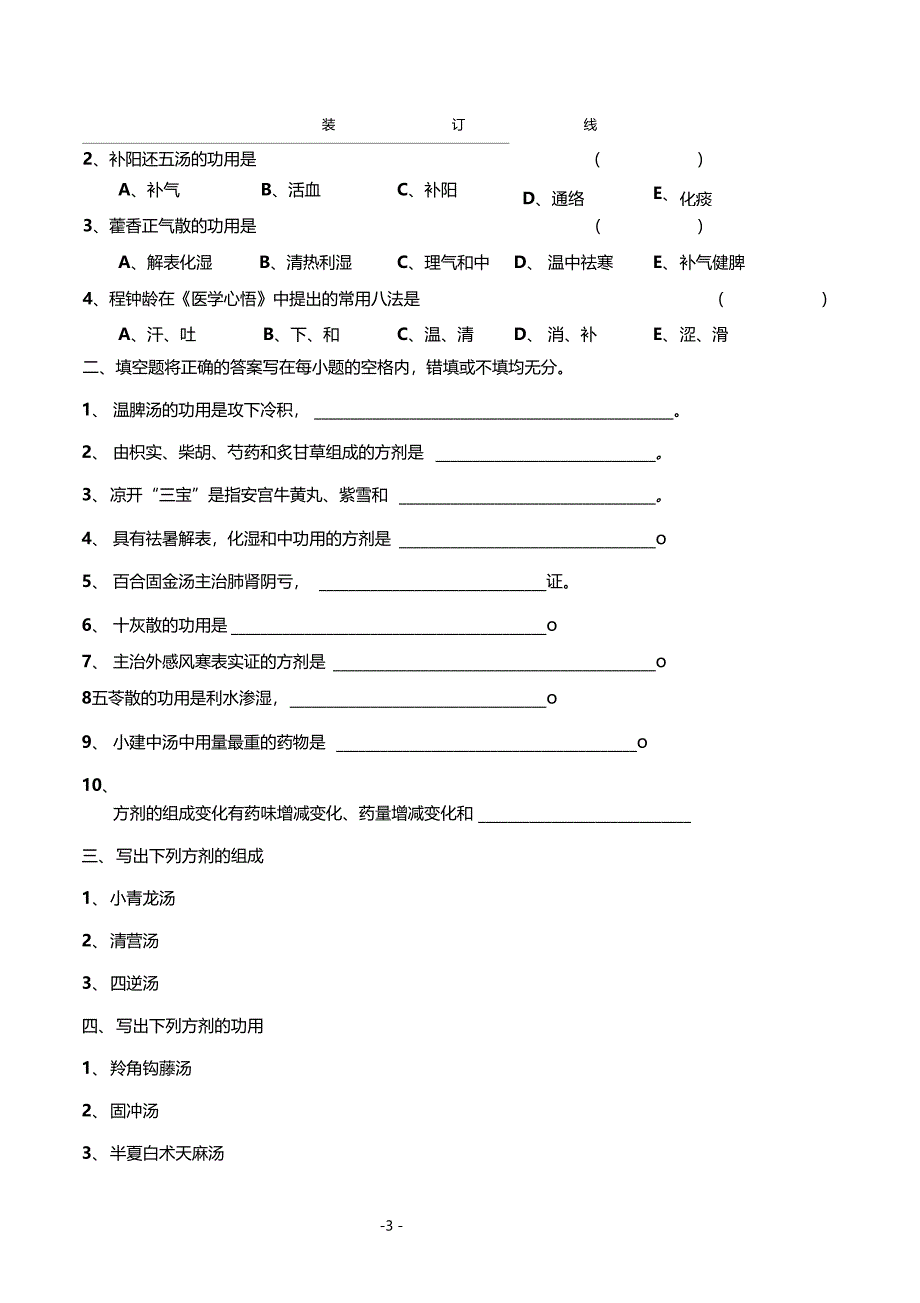 山大高起专方剂学专科试题及答案_第3页