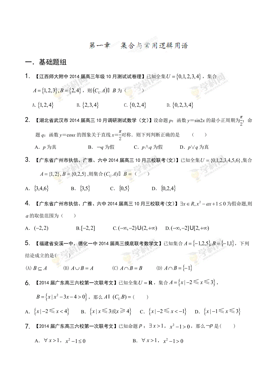 1集合与常用逻辑用语【学生版】.doc_第1页