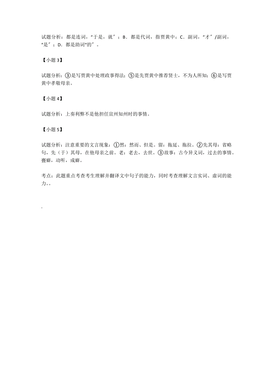 “贾黄中字娲民沧州南皮人唐相耽四世孙父玭严”阅读答案及考点分析_第4页