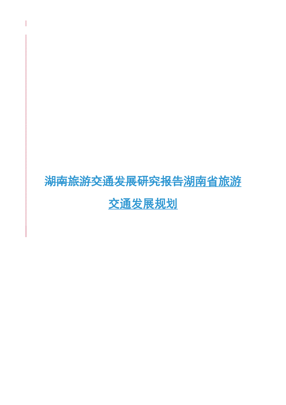 13湖南省旅游交通发展规划_第1页