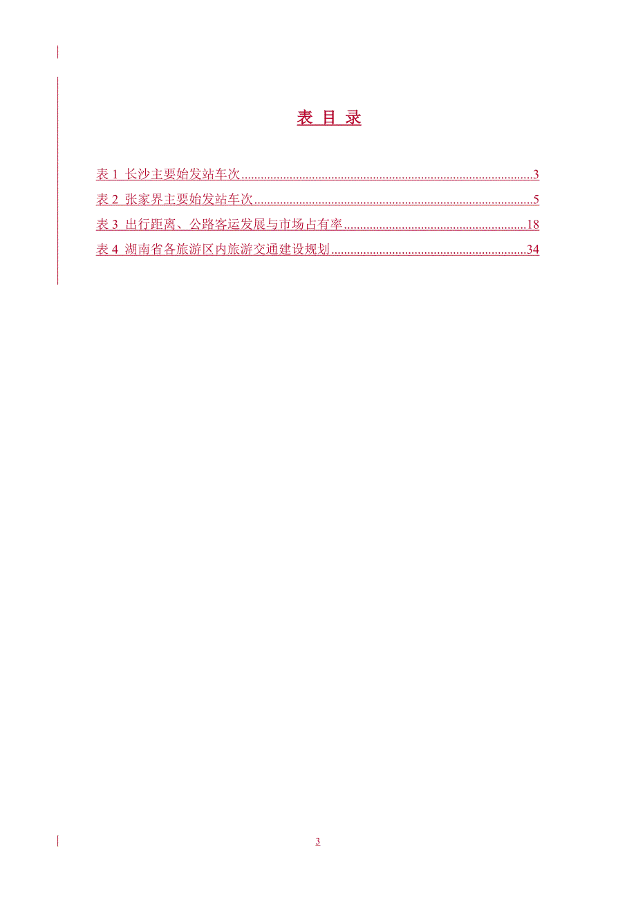 13湖南省旅游交通发展规划_第4页