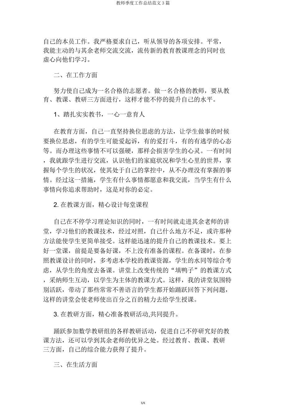 教师季度工作总结范文3篇.doc_第5页