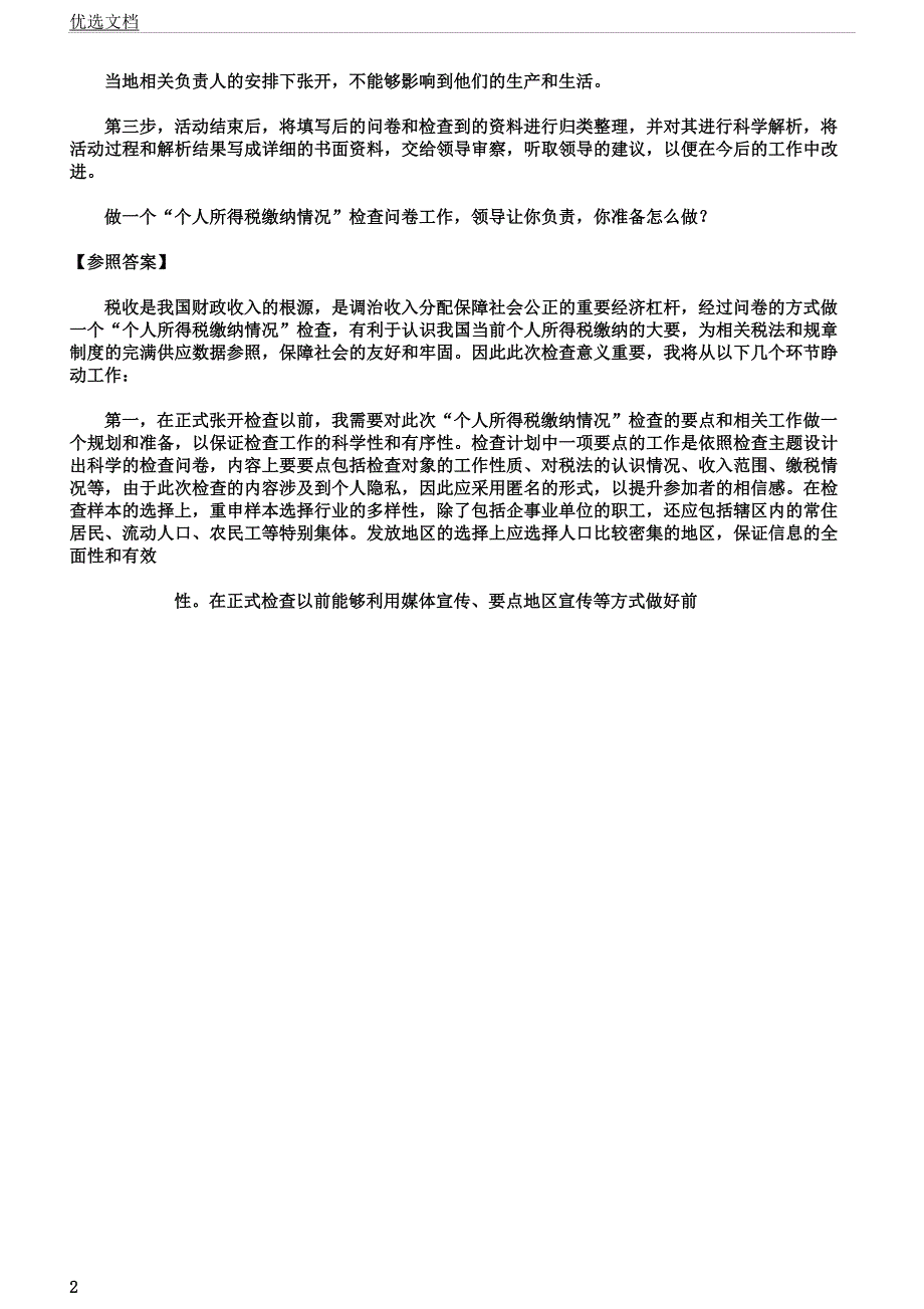 公务员面试组织管理学习习题及详解.docx_第2页