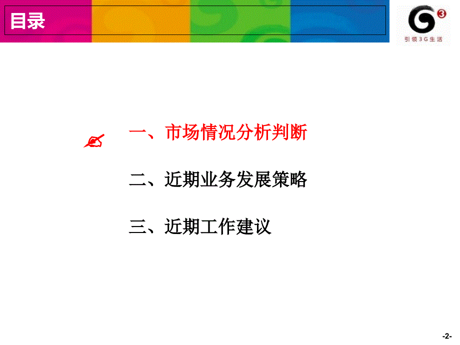 移动互联网业务发展策略移动互联网一体化中简逻辑思维中简逻辑思维逻辑思维中简课件_第2页