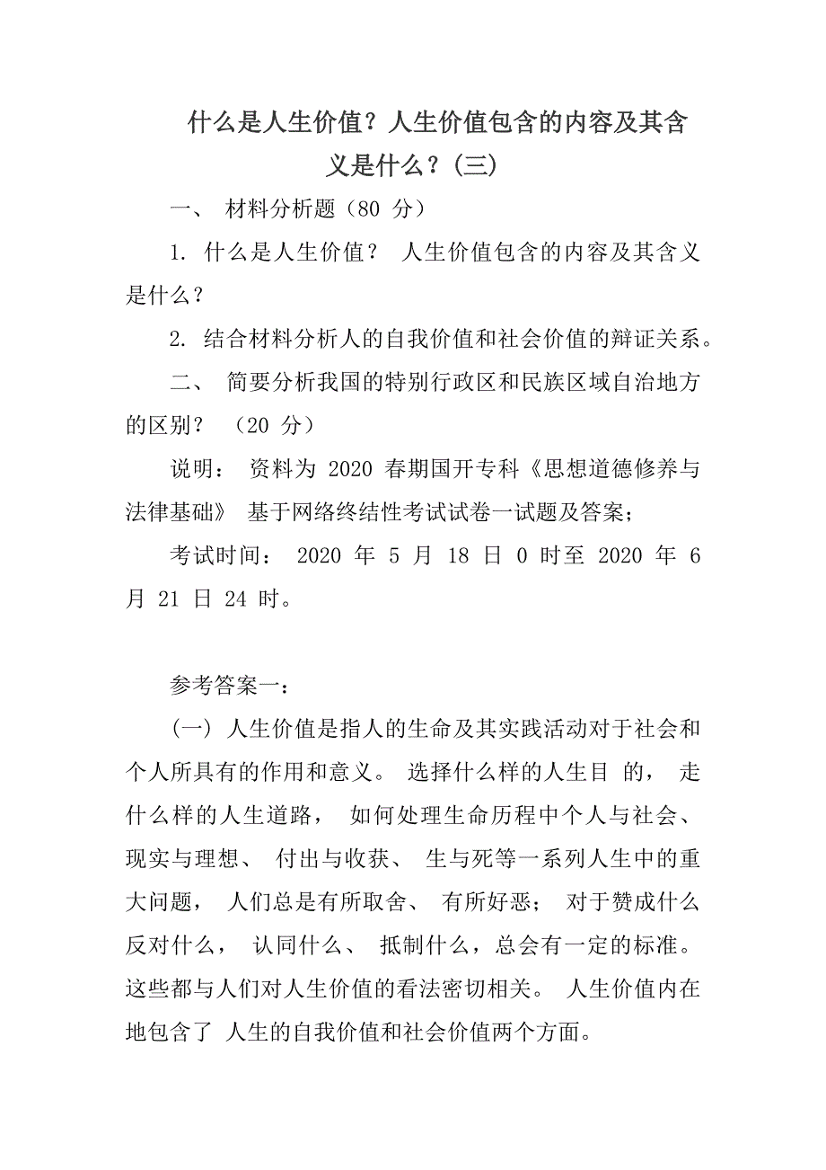 （国家开放大学试题）什么是人生价值？人生价值包含的内容及其含义是什么？(三)_第1页