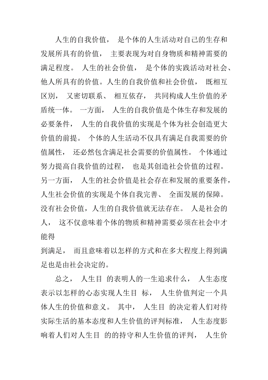 （国家开放大学试题）什么是人生价值？人生价值包含的内容及其含义是什么？(三)_第2页