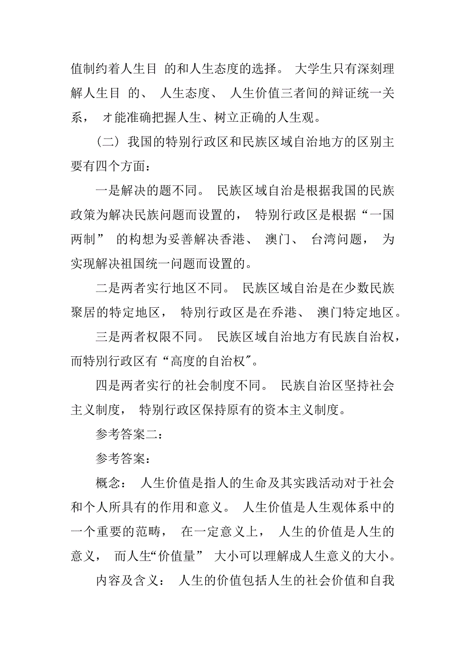 （国家开放大学试题）什么是人生价值？人生价值包含的内容及其含义是什么？(三)_第3页