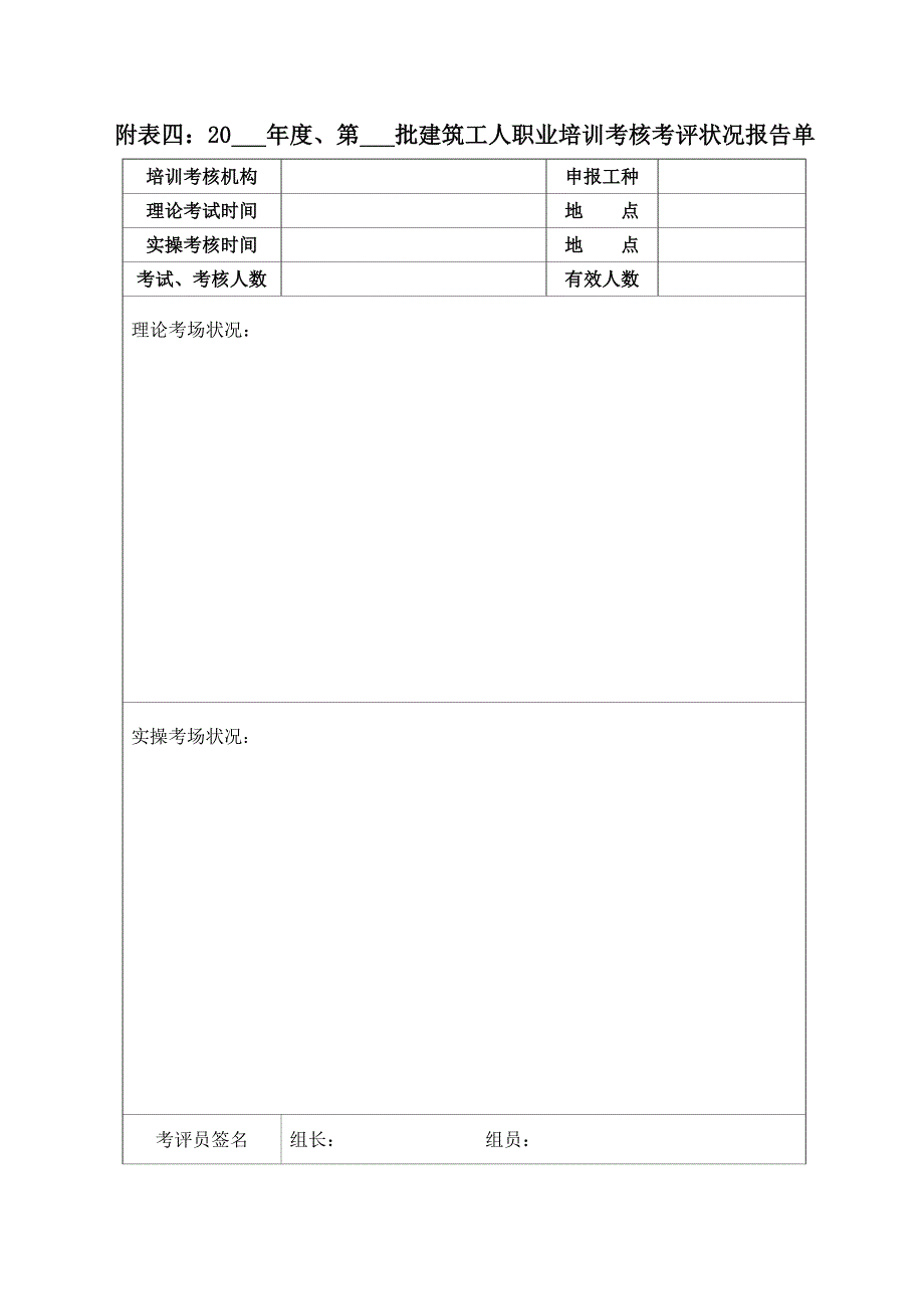 建筑工人培训考核有关表格_第4页