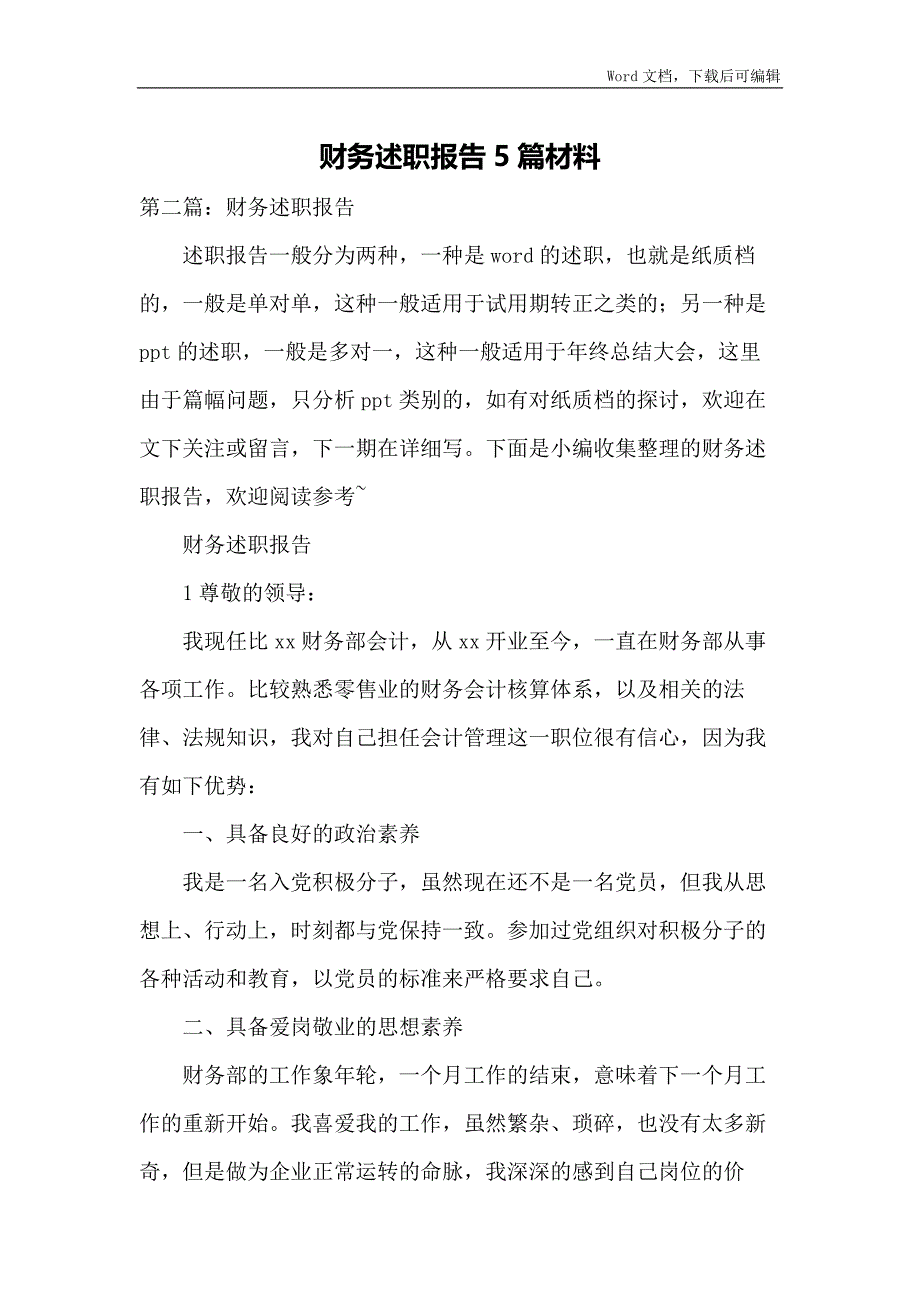 财务述职报告5篇材料_第1页