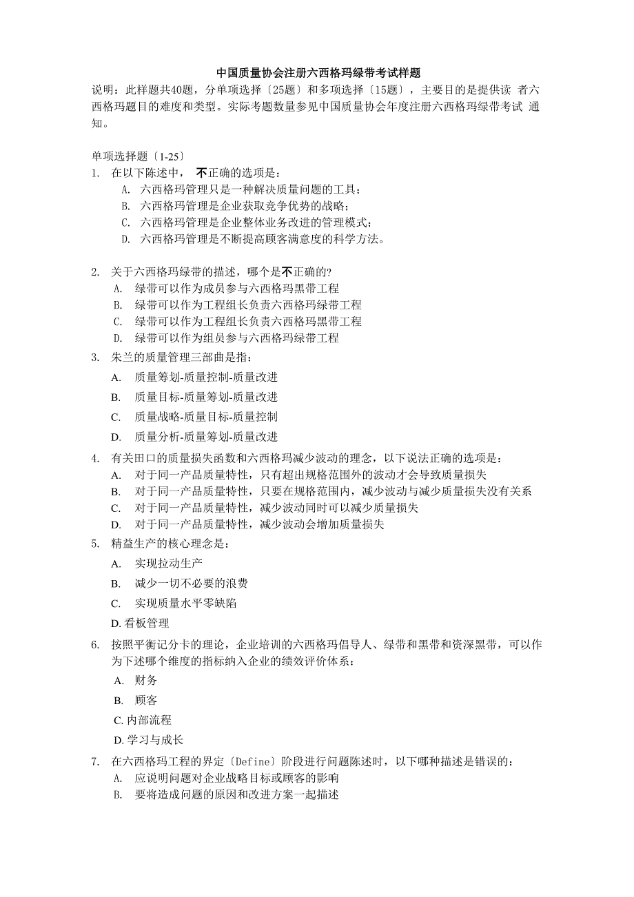 六西格玛绿带考试样题_第1页