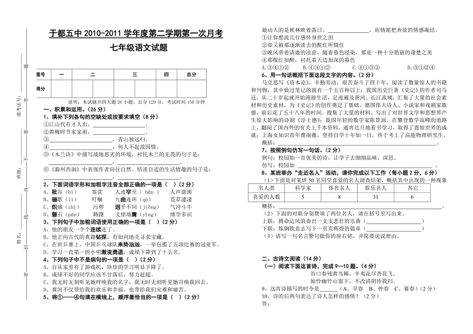 人教版语文七年级下册第一次月考试卷_第1页