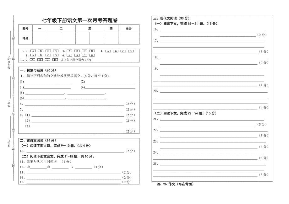 人教版语文七年级下册第一次月考试卷_第5页