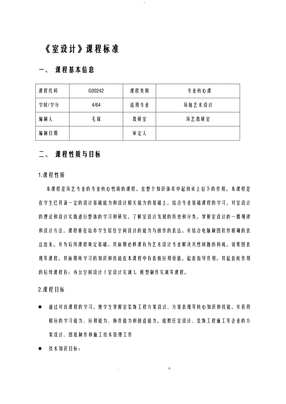 室内设计课程标准_第1页