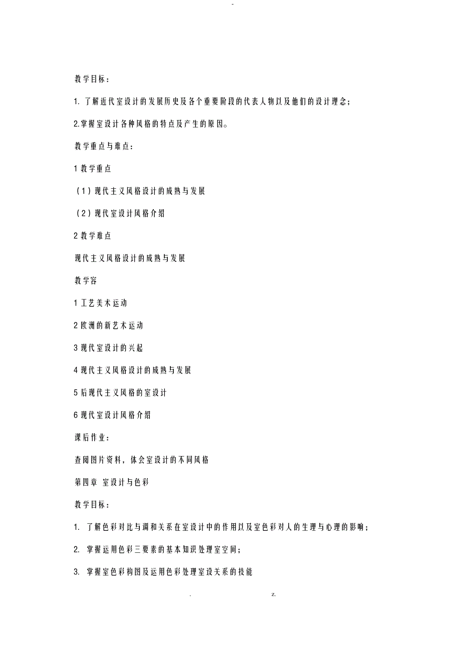 室内设计课程标准_第4页