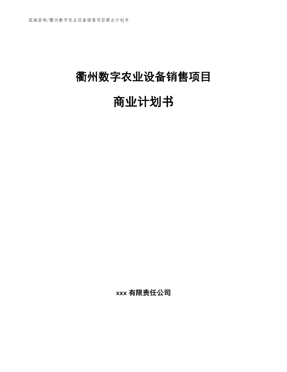 衢州数字农业设备销售项目商业计划书_模板参考_第1页