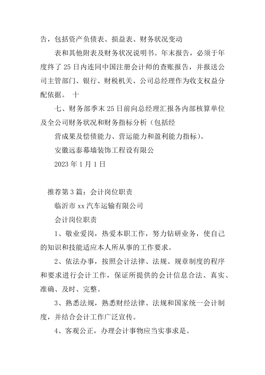 2023年会计岗位职责分类（精选多篇）_第4页