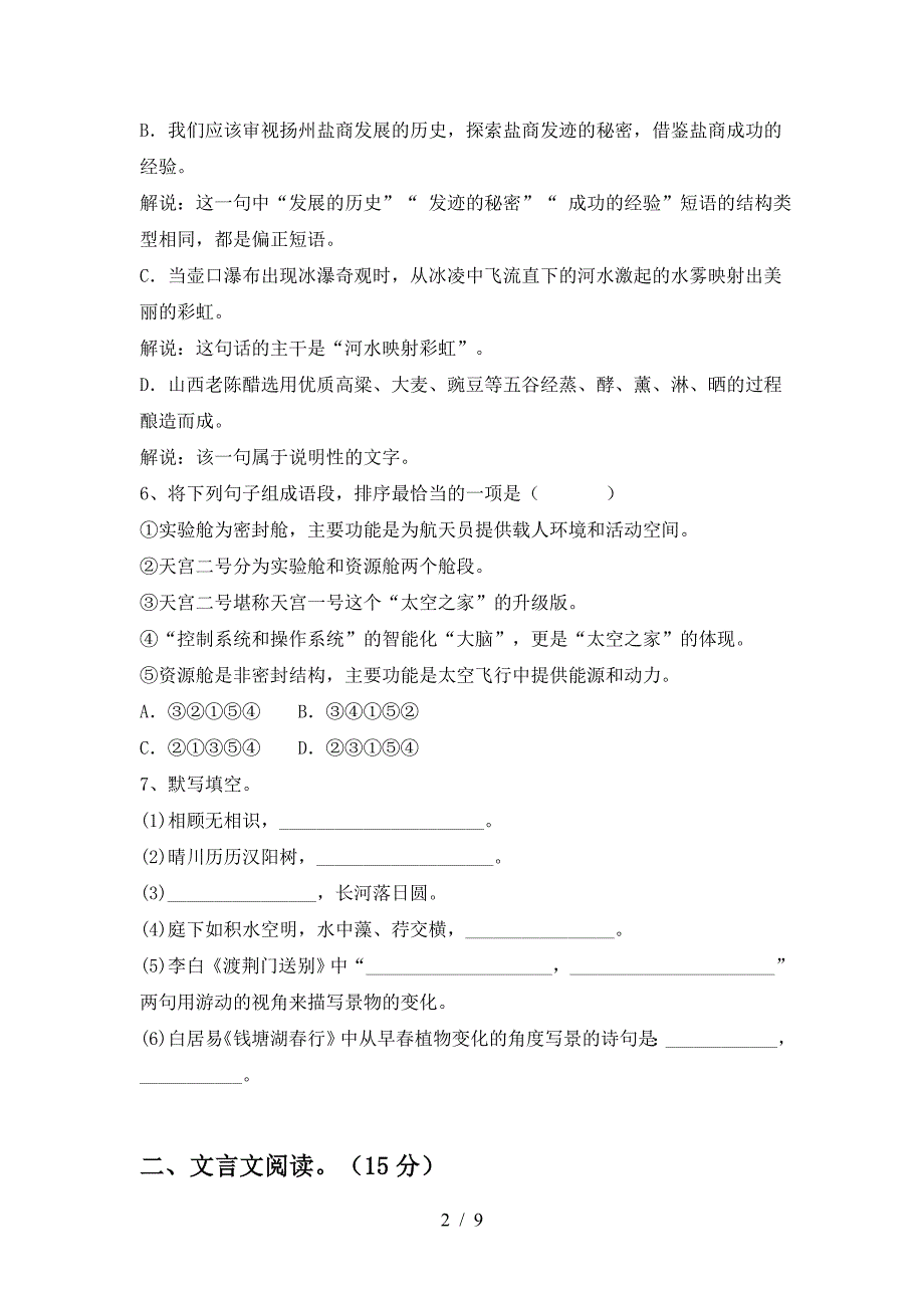 2022-2023年人教版八年级语文上册期末考试(精编).doc_第2页