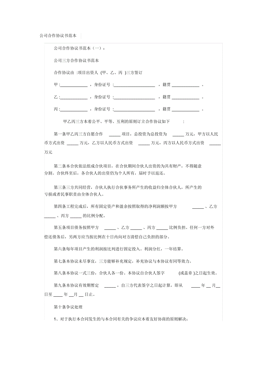 公司合作协议书范本_第1页