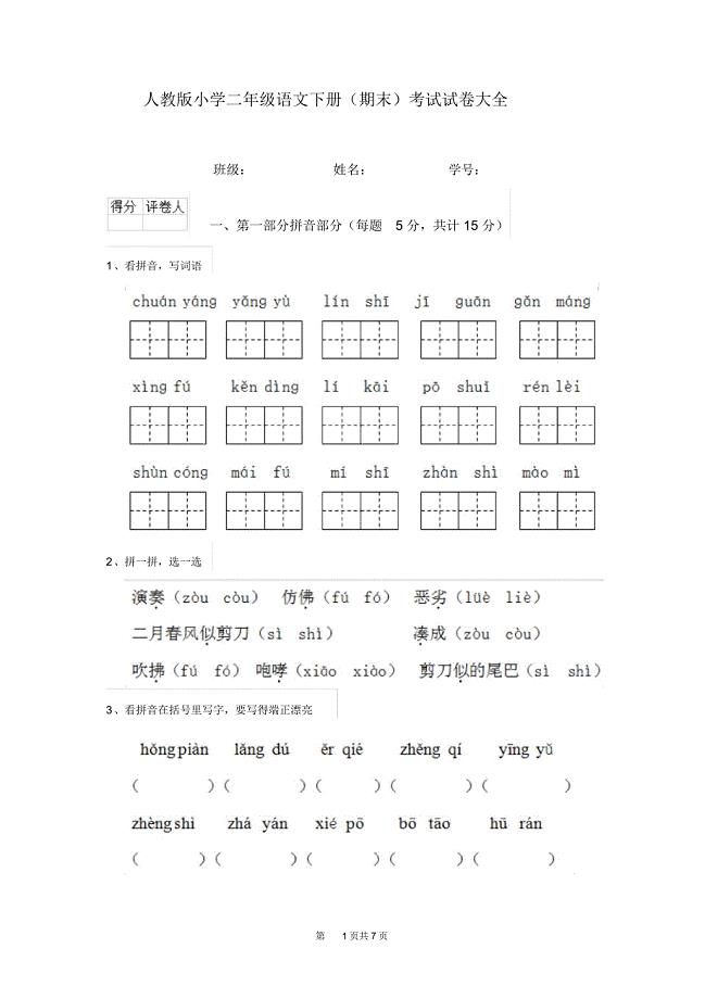 人教版小学二年级语文下册(期末)考试试卷大全