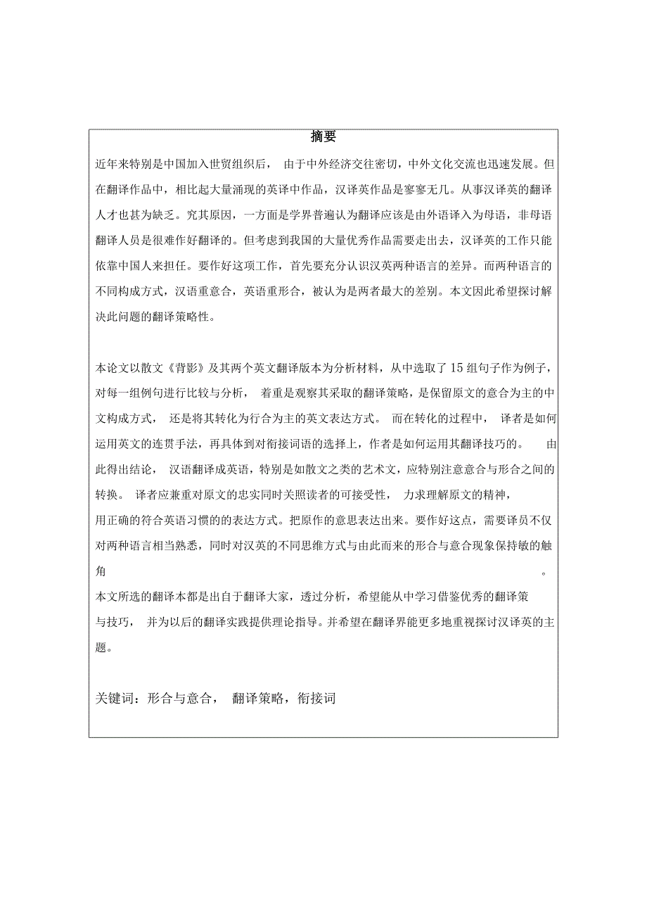 英语论文浅谈散文翻译中的形合与意合以背影为例AComparativeStudyontheHypotaxisandParataxisinProseTranslationofBeiying_第2页