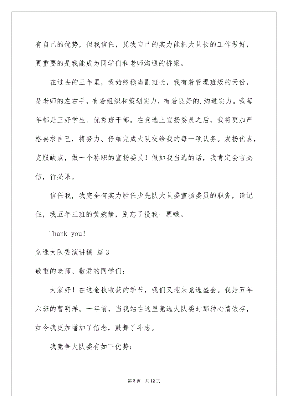 竞选大队委演讲稿集合8篇_第3页