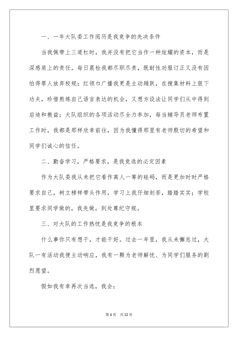 竞选大队委演讲稿集合8篇_第4页