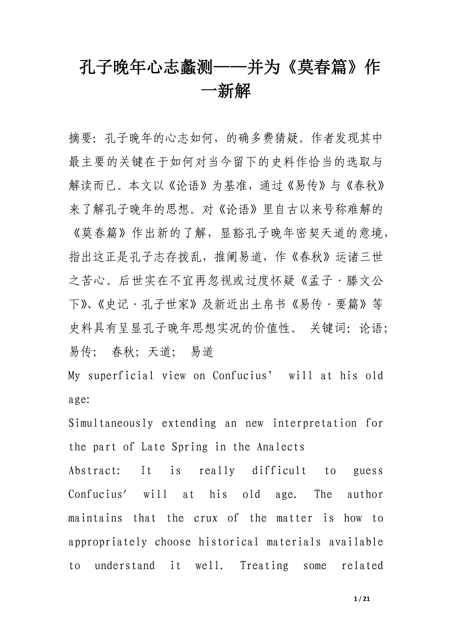 孔子晚年心志蠡测——并为《莫春篇》作一新解.docx_第1页