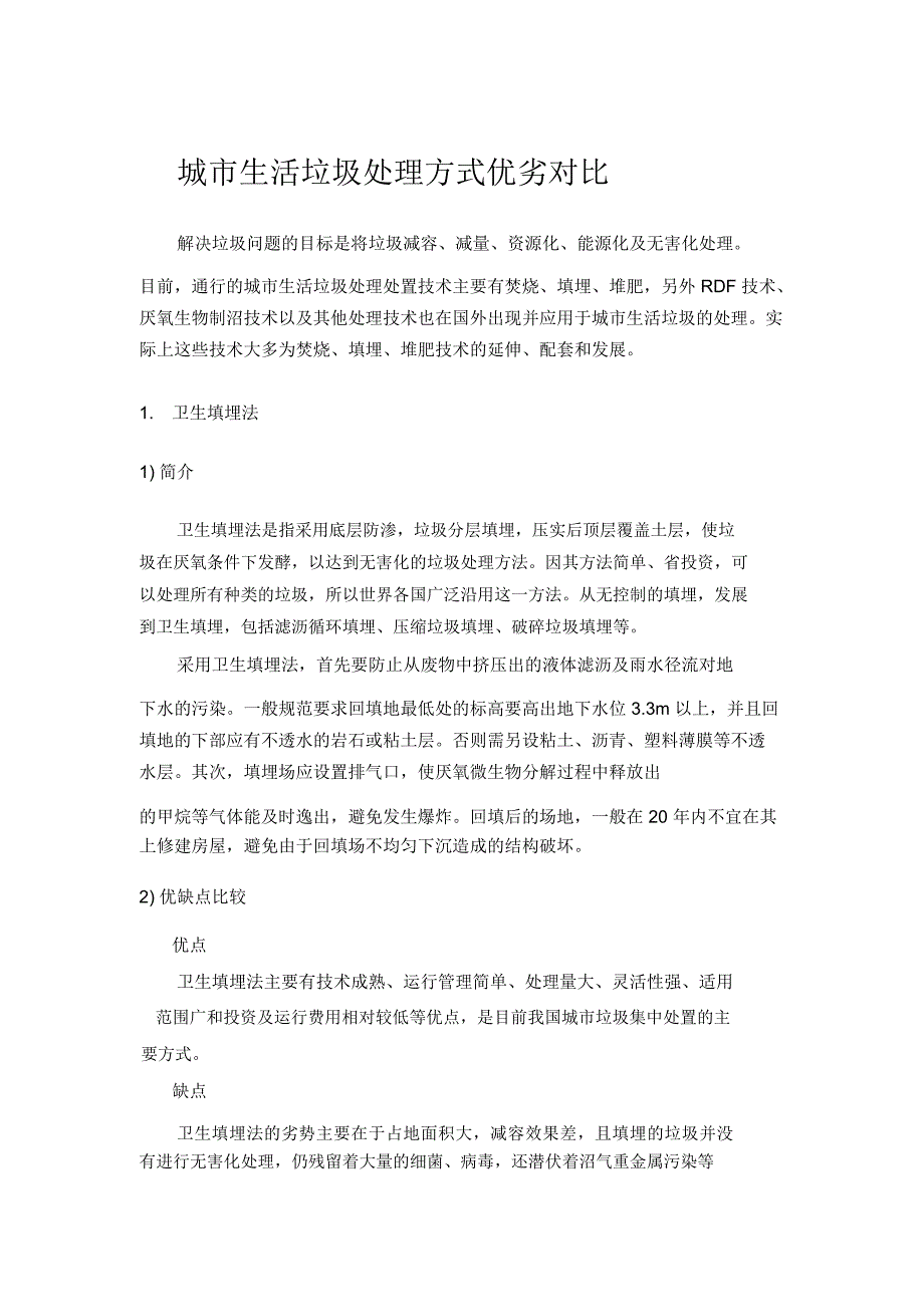 城市生活垃圾处理方式优劣对比_第2页