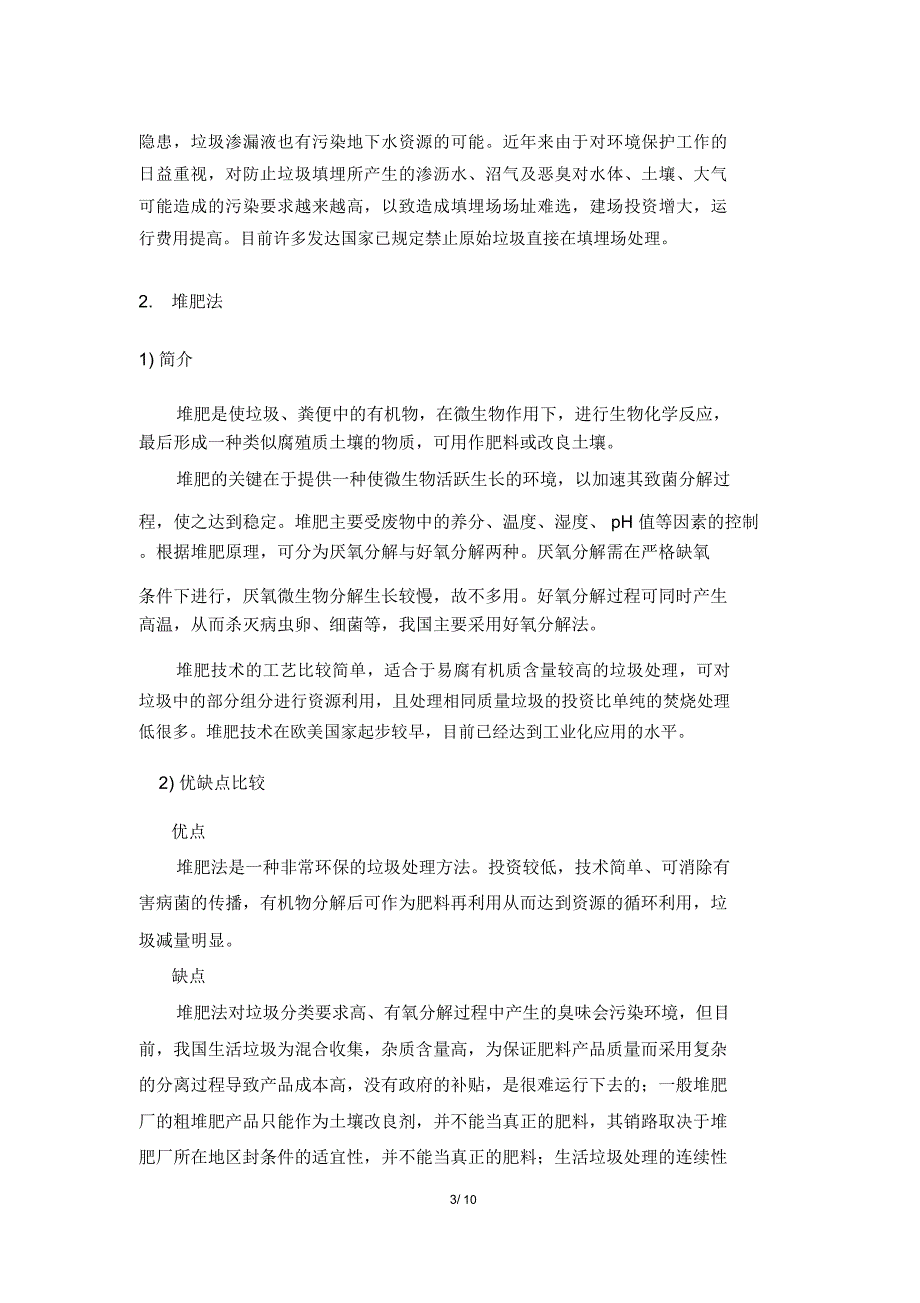 城市生活垃圾处理方式优劣对比_第3页