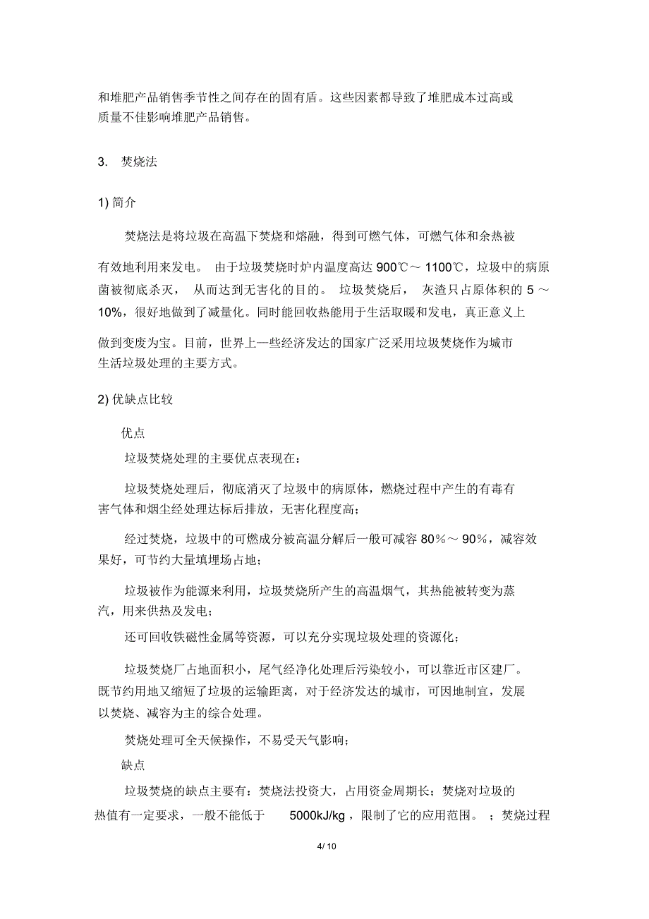 城市生活垃圾处理方式优劣对比_第4页