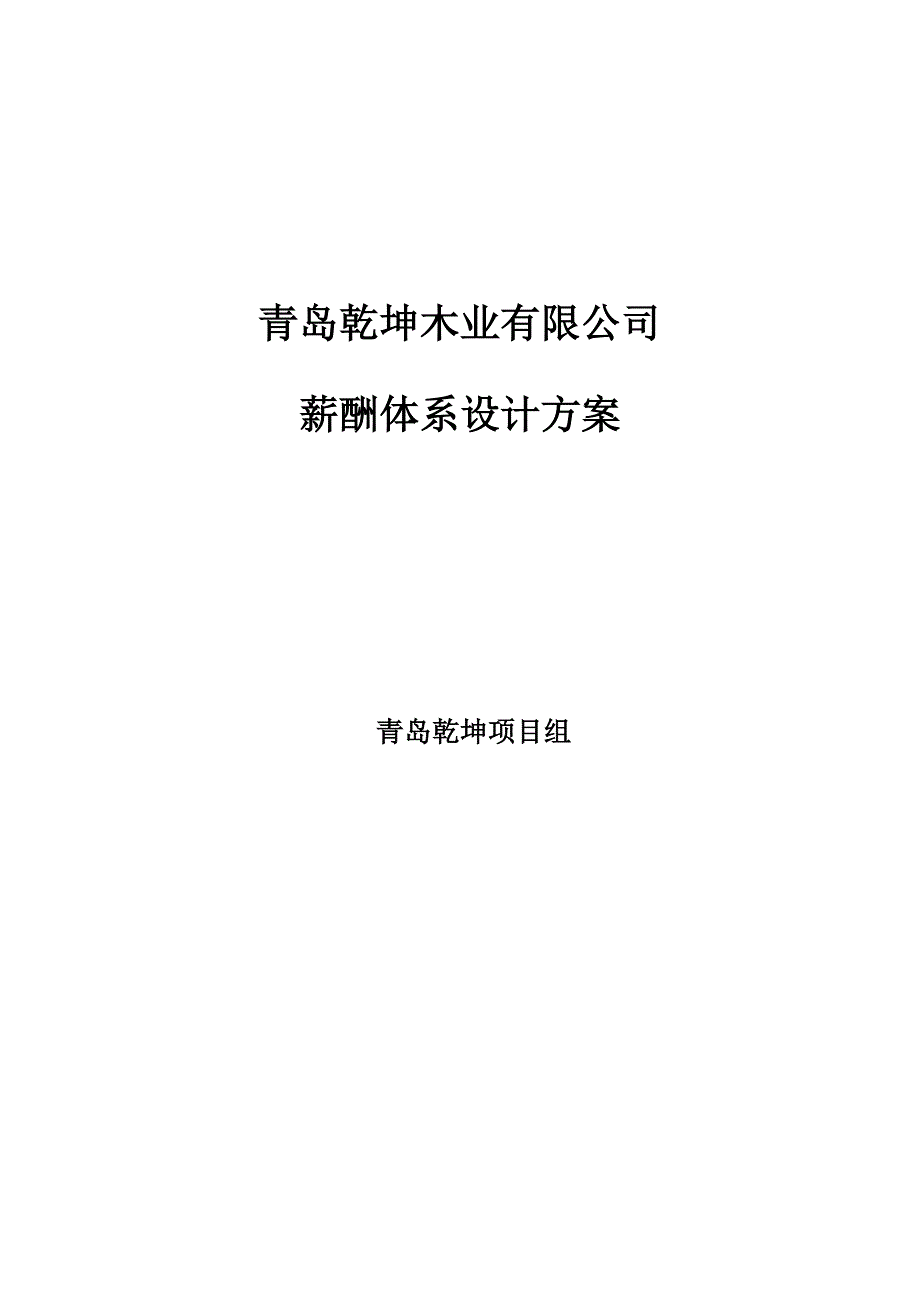 某公司人力资源薪酬体系设计方案_第1页