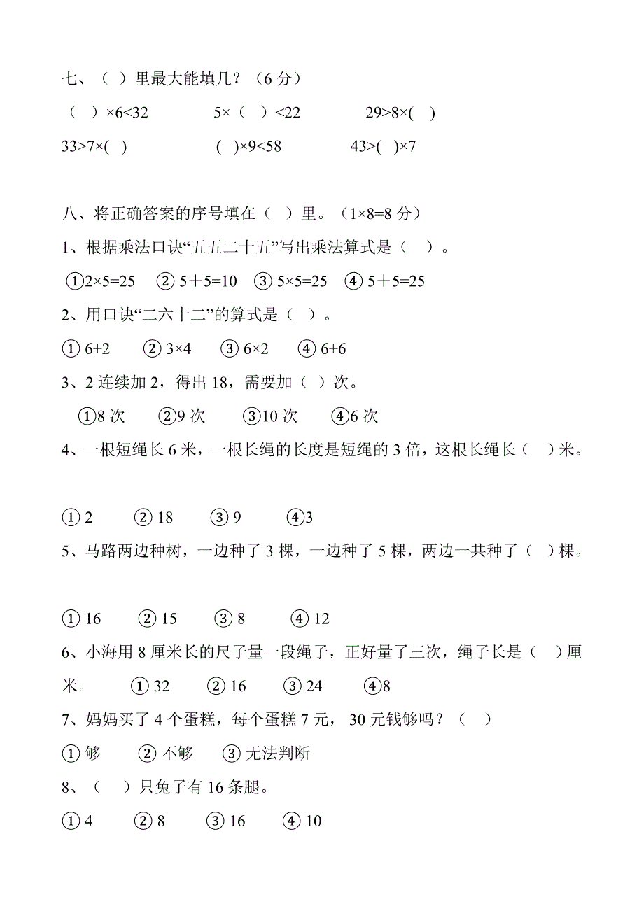 二年级乘法口诀过关测试卷_第4页