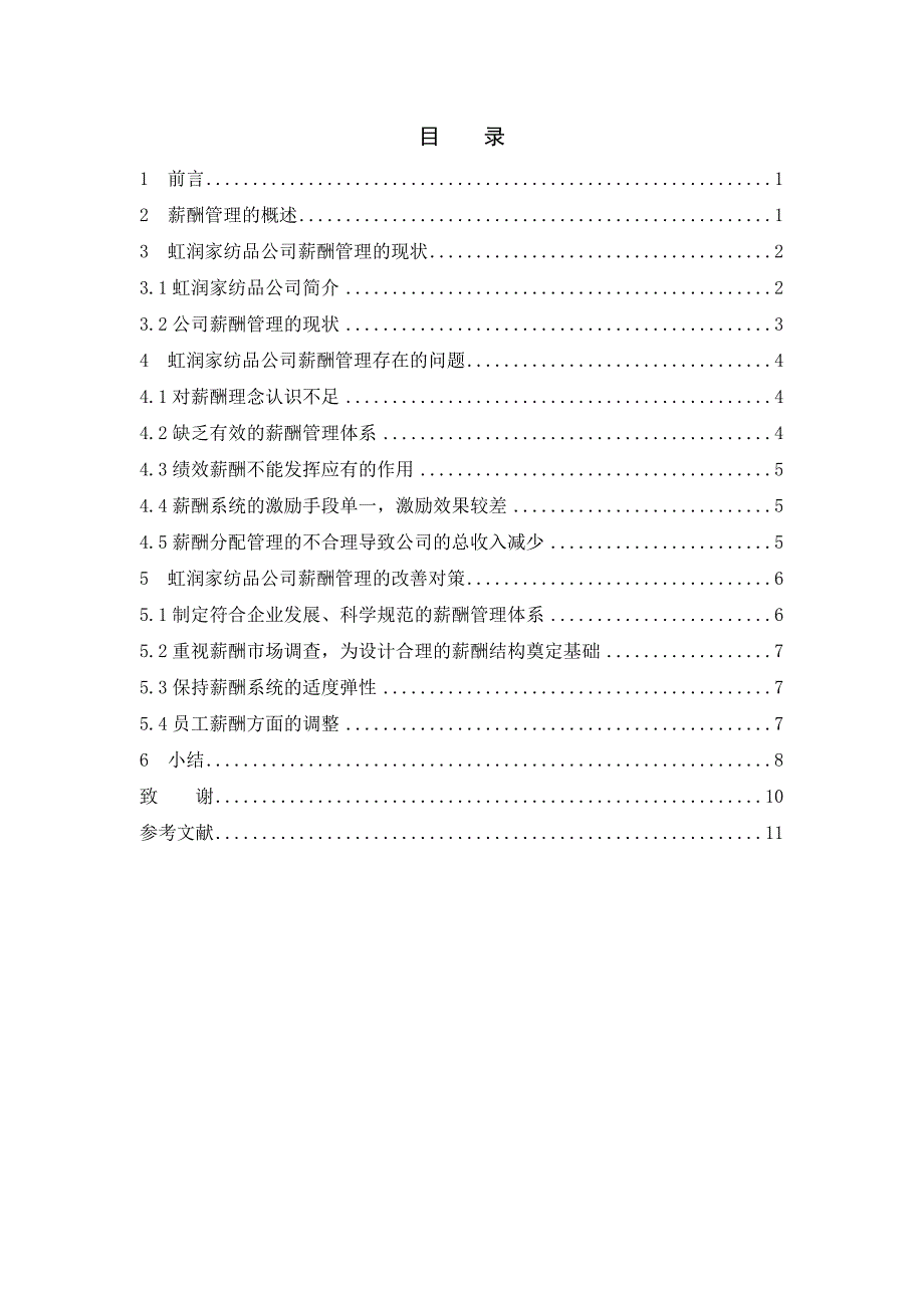 毕业设计（论文）虹润纺织品公司的薪酬管理研究_第2页