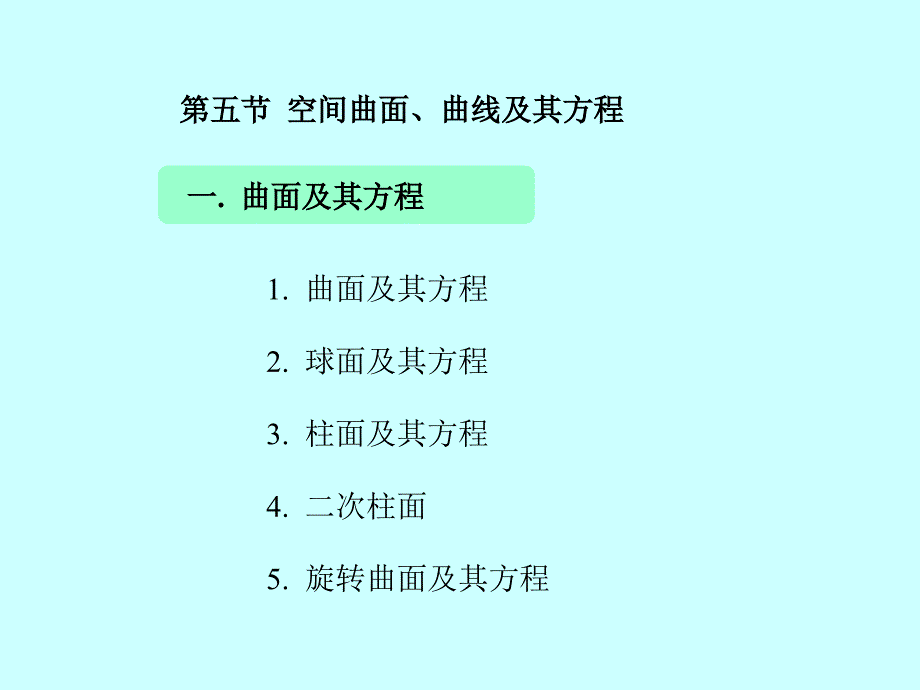 曲面、曲线及其方程_第2页