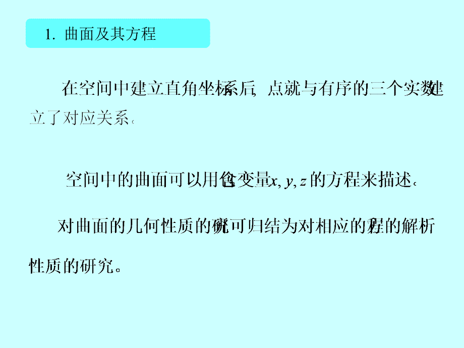 曲面、曲线及其方程_第3页