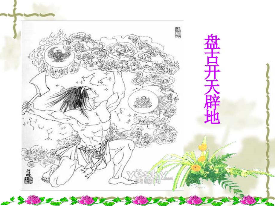 《女娲造人》_第1页