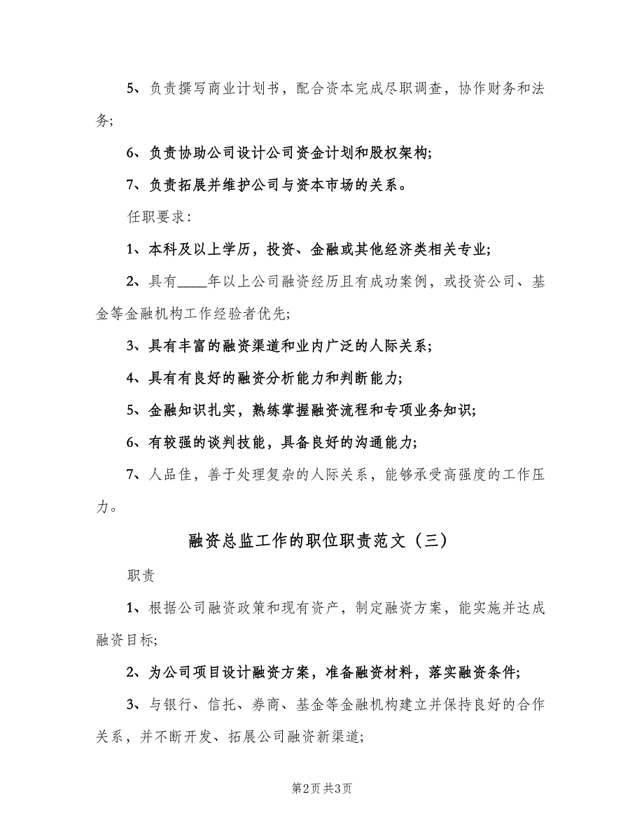 融资总监工作的职位职责范文（3篇）.doc_第2页