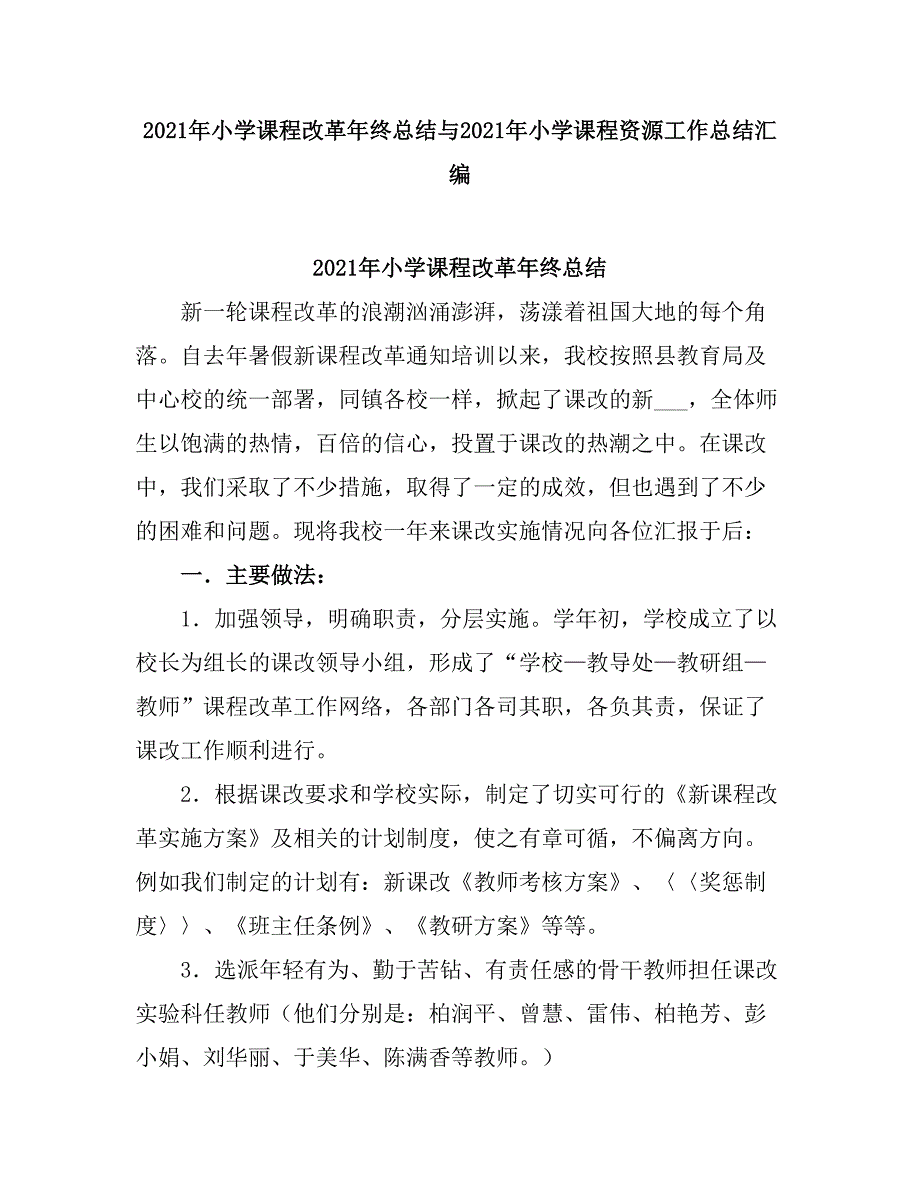 2021小学课程改革终总结.doc_第1页