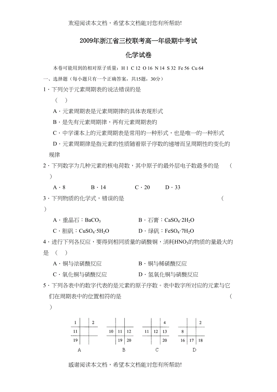 2022年浙江省三校联考高一年级期中考试高中化学_第1页