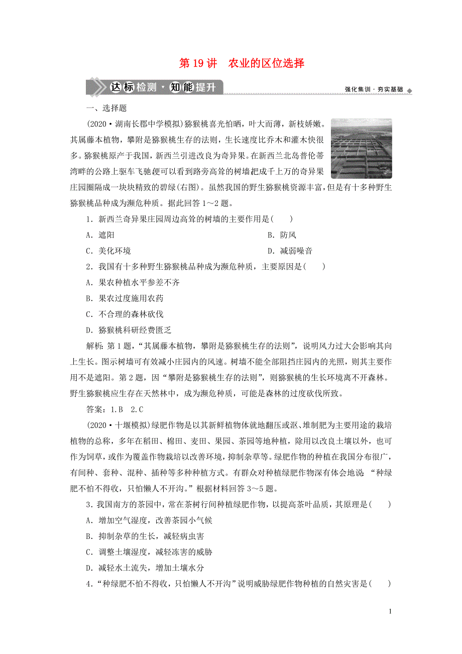 2021版高考地理一轮复习第八章农业地域的形成与发展第19讲农业的区位选择达标检测知能提升新人教版.doc_第1页